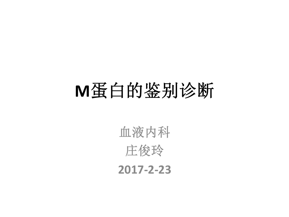 M蛋白的鉴别-2017