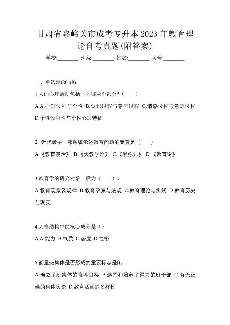 甘肃省嘉峪关市成考专升本2023年教育理论自考真题附答案