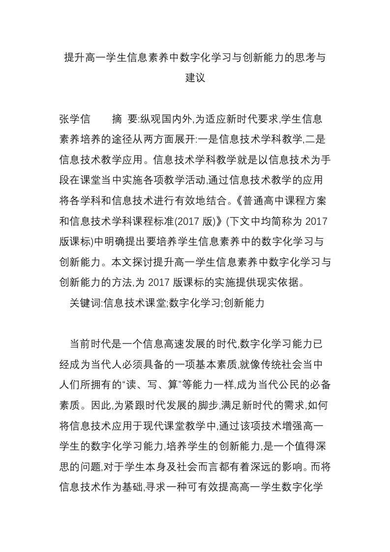 提升高一学生信息素养中数字化学习与创新能力的思考与建议