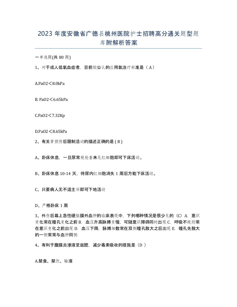 2023年度安徽省广德县桃州医院护士招聘高分通关题型题库附解析答案