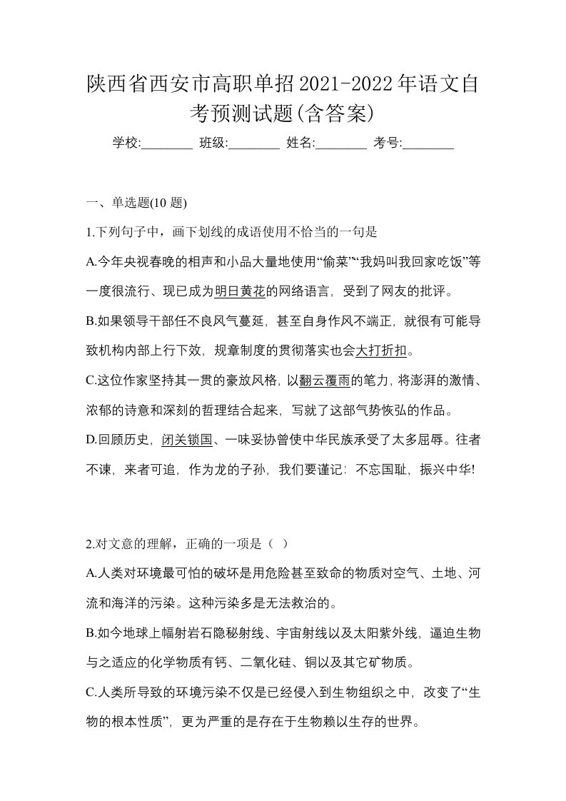 陕西省西安市高职单招2021-2022年语文自考预测试题含答案