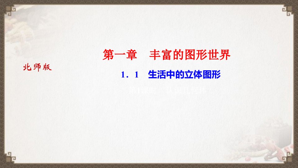 河南北师大版七年级上册数学习题课件：1．1　生活中的立体图形第1课时　认识几何体