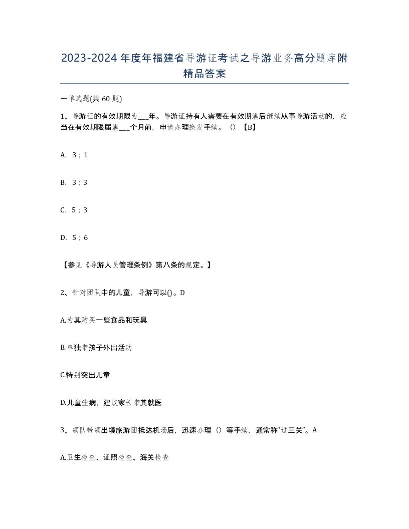 2023-2024年度年福建省导游证考试之导游业务高分题库附答案