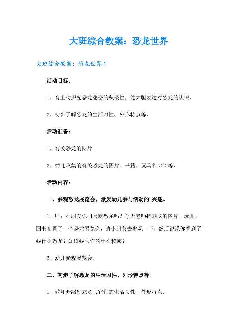 大班综合教案：恐龙世界