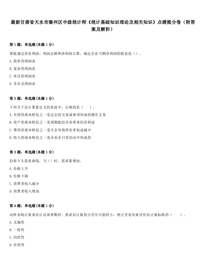 最新甘肃省天水市秦州区中级统计师《统计基础知识理论及相关知识》点睛提分卷（附答案及解析）