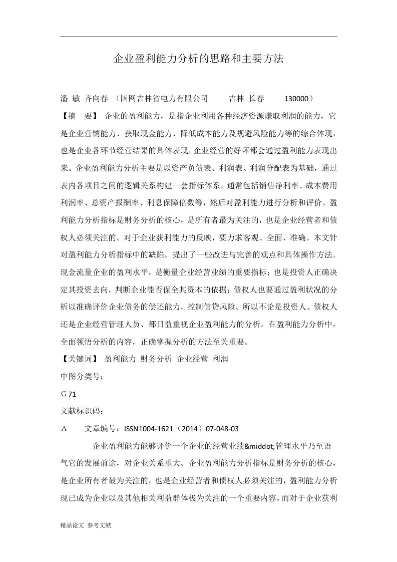 企业盈利能力分析的思路和主要方法