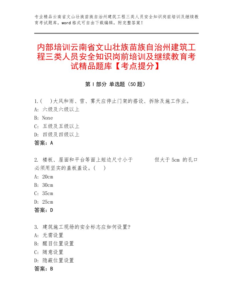 内部培训云南省文山壮族苗族自治州建筑工程三类人员安全知识岗前培训及继续教育考试精品题库【考点提分】