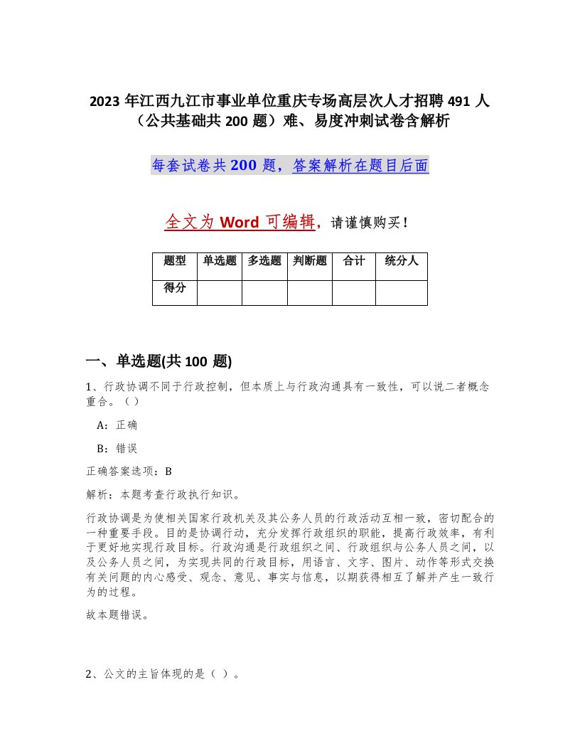 2023年江西九江市事业单位重庆专场高层次人才招聘491人公共基础共200题难易度冲刺试卷含解析