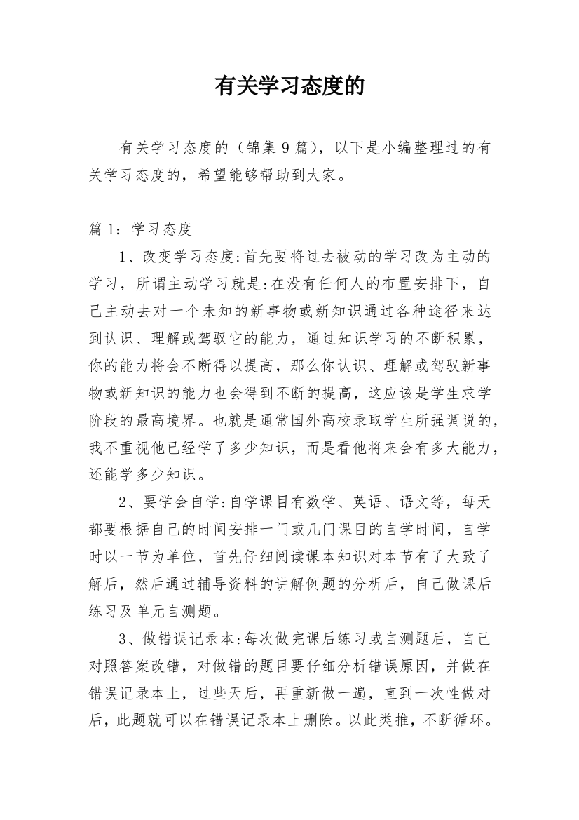 有关学习态度的