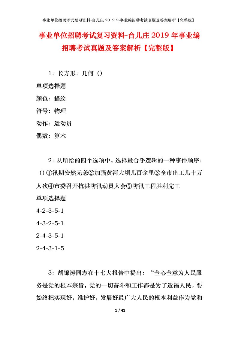 事业单位招聘考试复习资料-台儿庄2019年事业编招聘考试真题及答案解析完整版