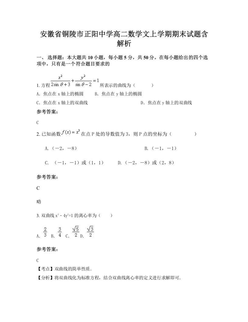 安徽省铜陵市正阳中学高二数学文上学期期末试题含解析