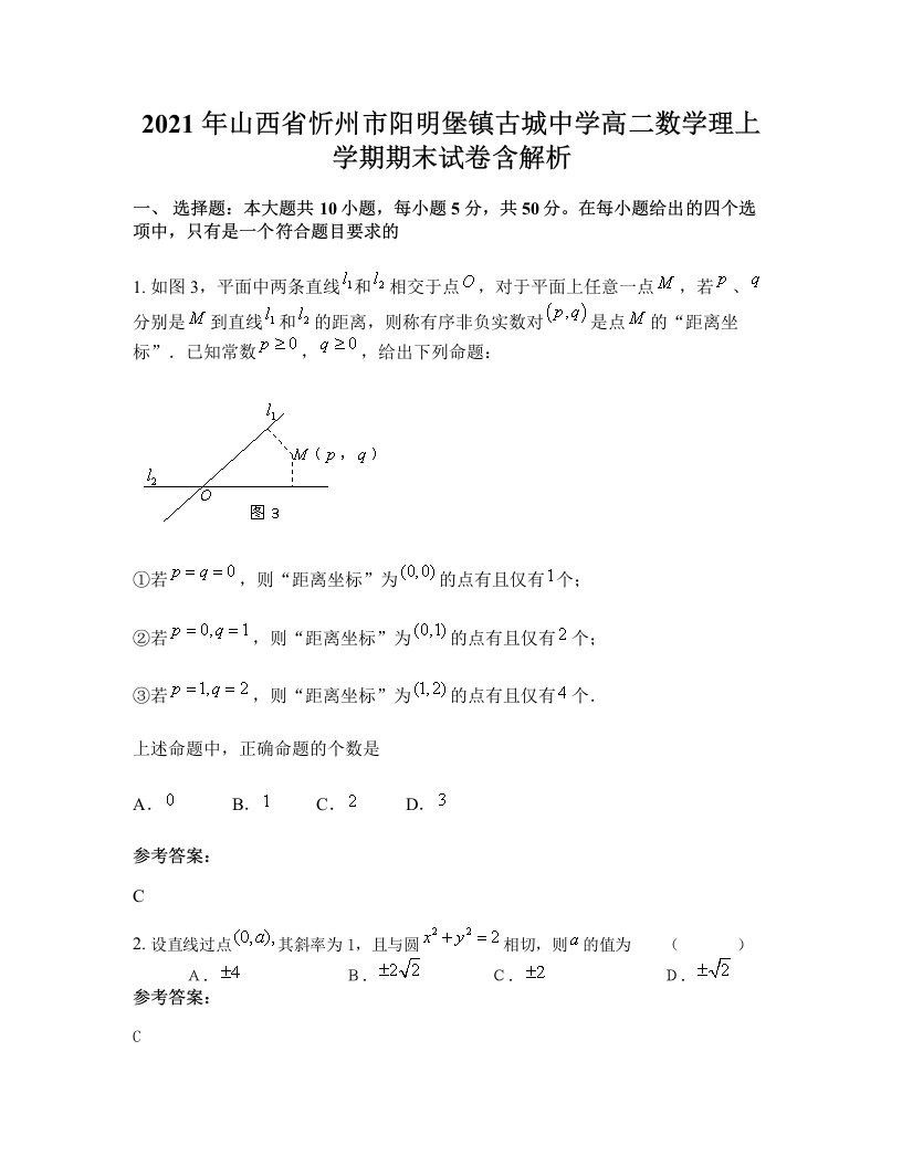 2021年山西省忻州市阳明堡镇古城中学高二数学理上学期期末试卷含解析