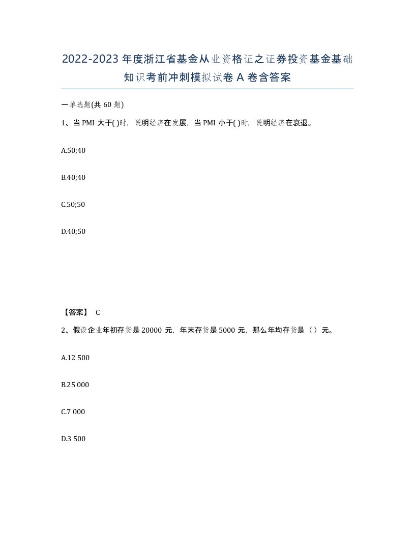 2022-2023年度浙江省基金从业资格证之证券投资基金基础知识考前冲刺模拟试卷A卷含答案