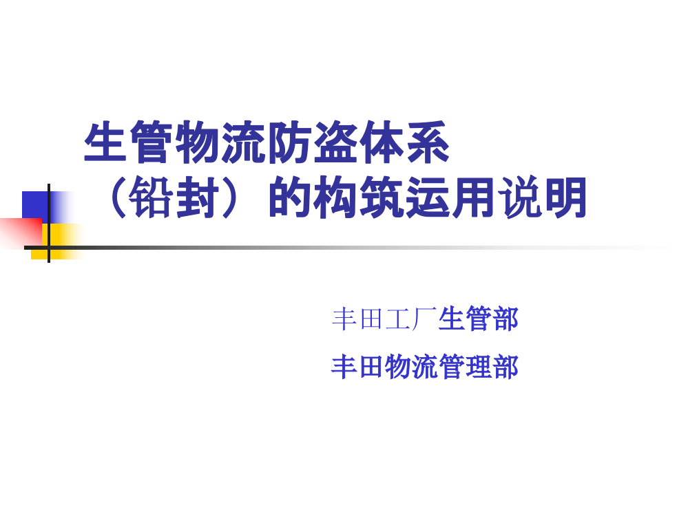 丰田物流防盗措施的说明和拜托