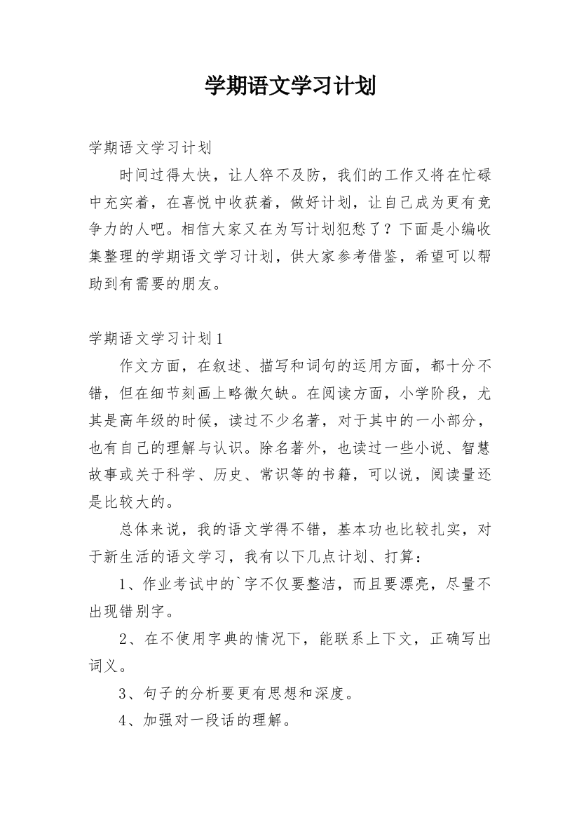 学期语文学习计划_1