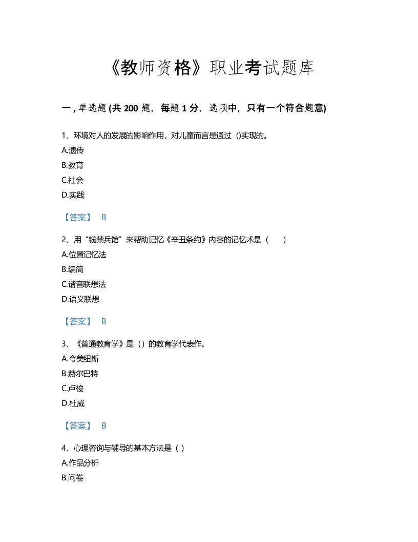 2022年教师资格(小学教育学教育心理学)考试题库提升300题免费答案(湖南省专用)