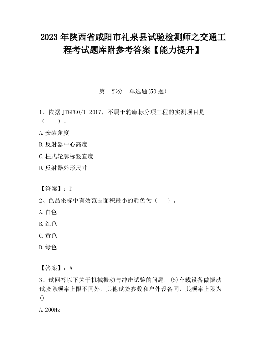 2023年陕西省咸阳市礼泉县试验检测师之交通工程考试题库附参考答案【能力提升】