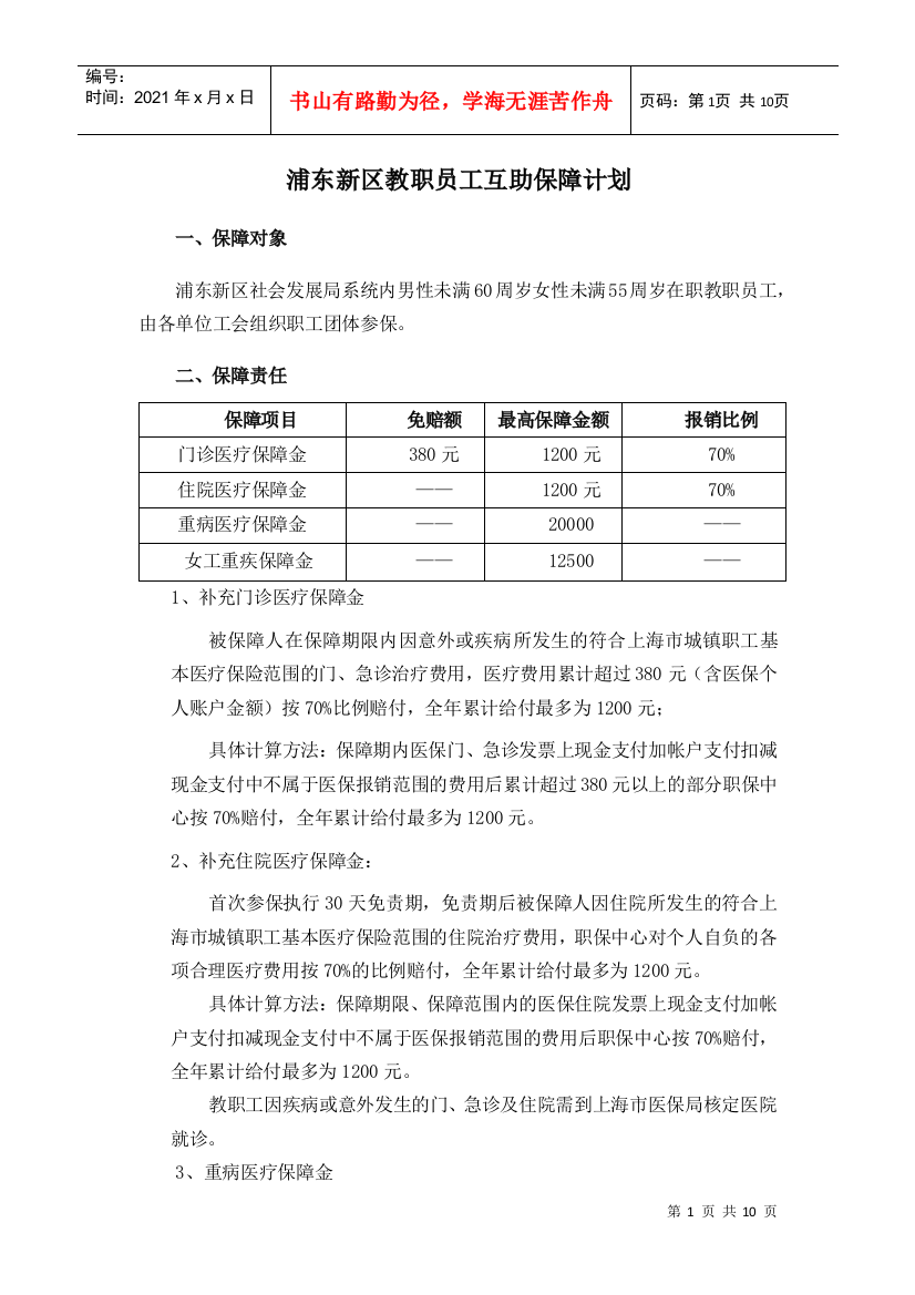 浦东新区教职员工互助保障计划081208[1]doc-浦