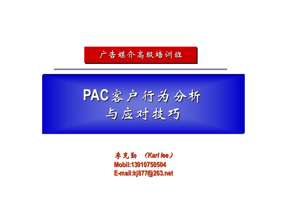 推荐-PAC客户行为分析与应对技巧