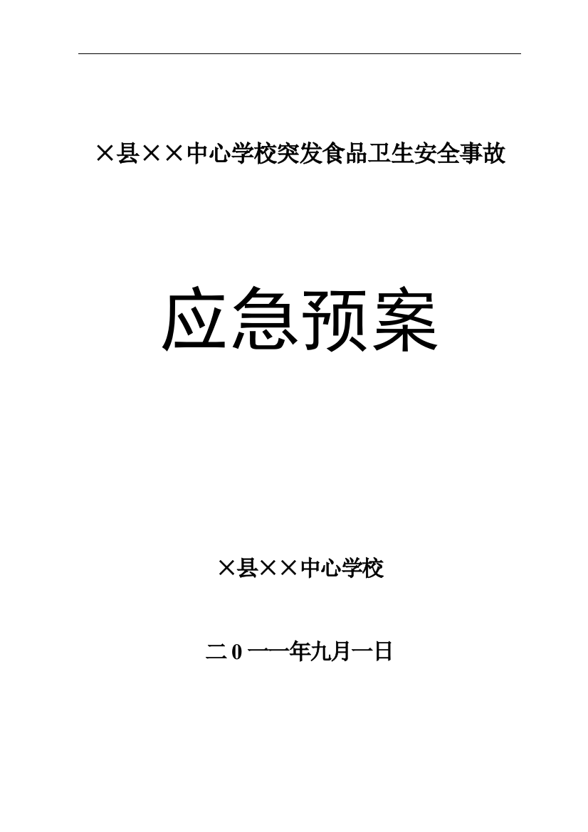 食品卫生应急救援预案秋