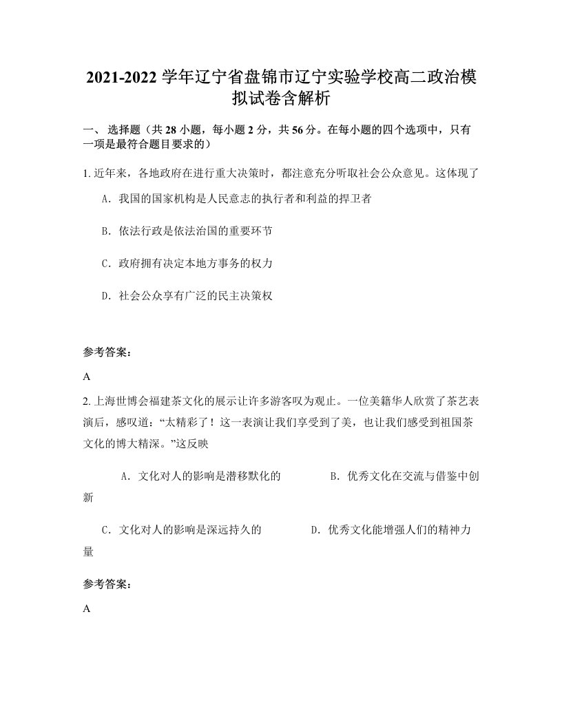 2021-2022学年辽宁省盘锦市辽宁实验学校高二政治模拟试卷含解析