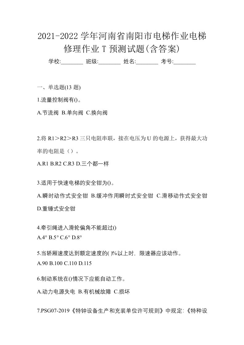 2021-2022学年河南省南阳市电梯作业电梯修理作业T预测试题含答案