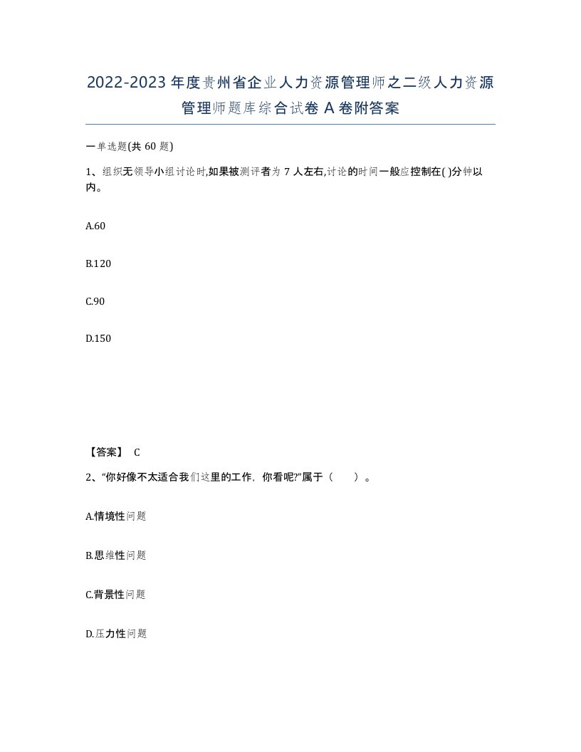 2022-2023年度贵州省企业人力资源管理师之二级人力资源管理师题库综合试卷A卷附答案