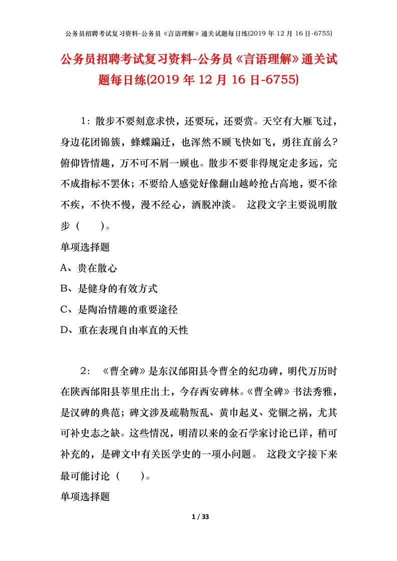 公务员招聘考试复习资料-公务员言语理解通关试题每日练2019年12月16日-6755