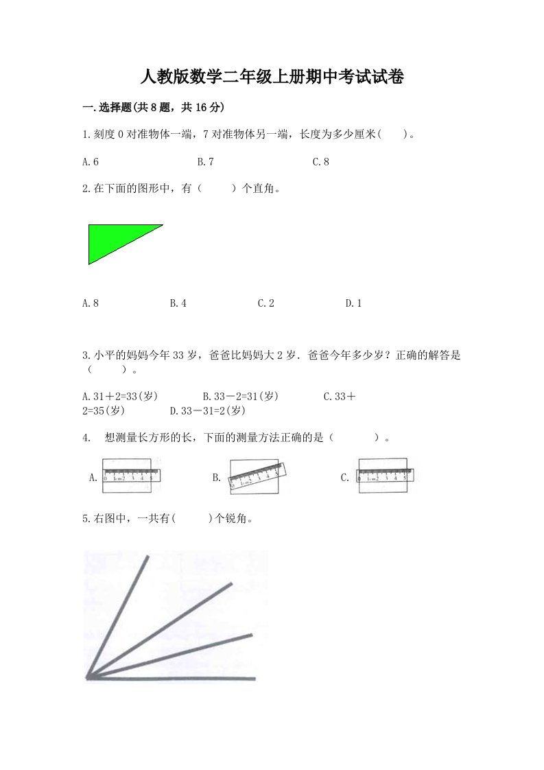 人教版数学二年级上册期中考试试卷及答案【历年真题】