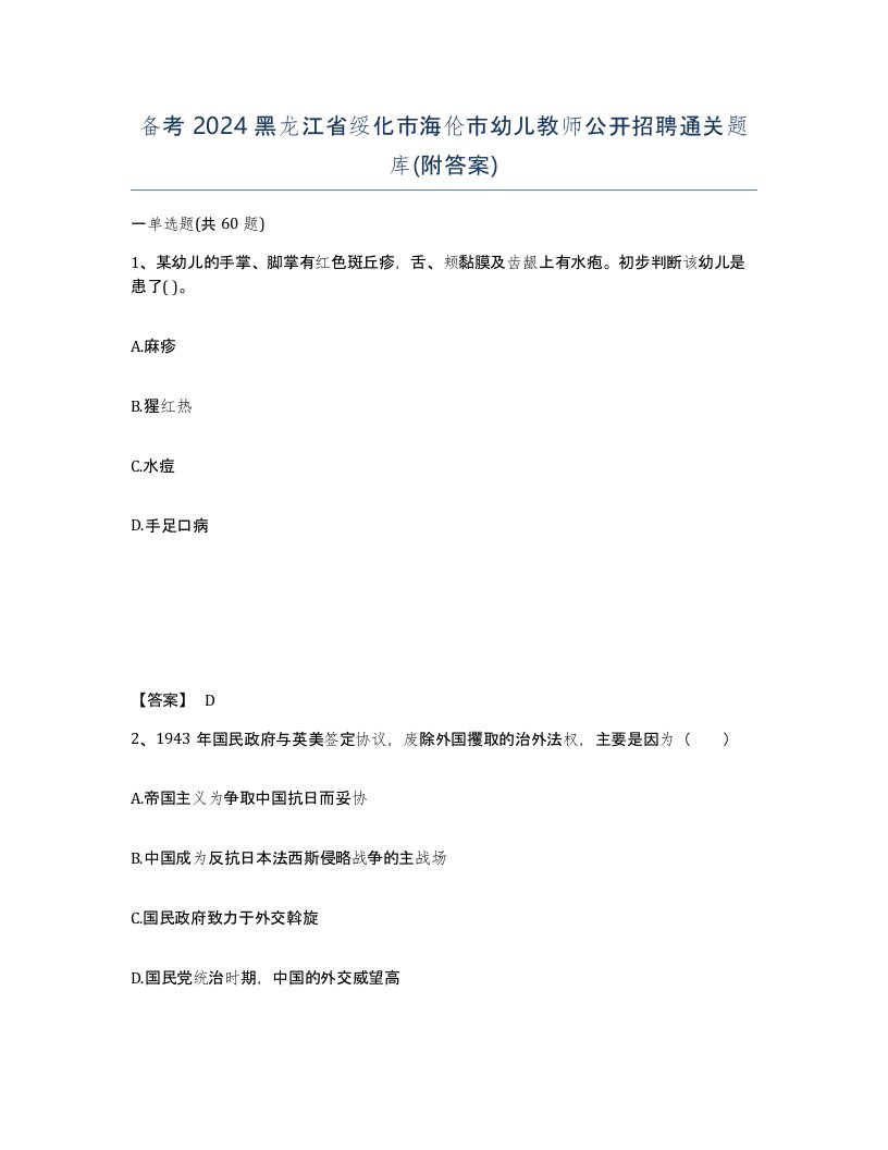 备考2024黑龙江省绥化市海伦市幼儿教师公开招聘通关题库附答案