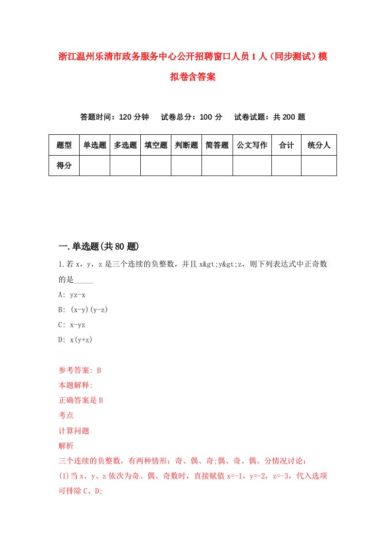 浙江温州乐清市政务服务中心公开招聘窗口人员1人同步测试模拟卷含答案9