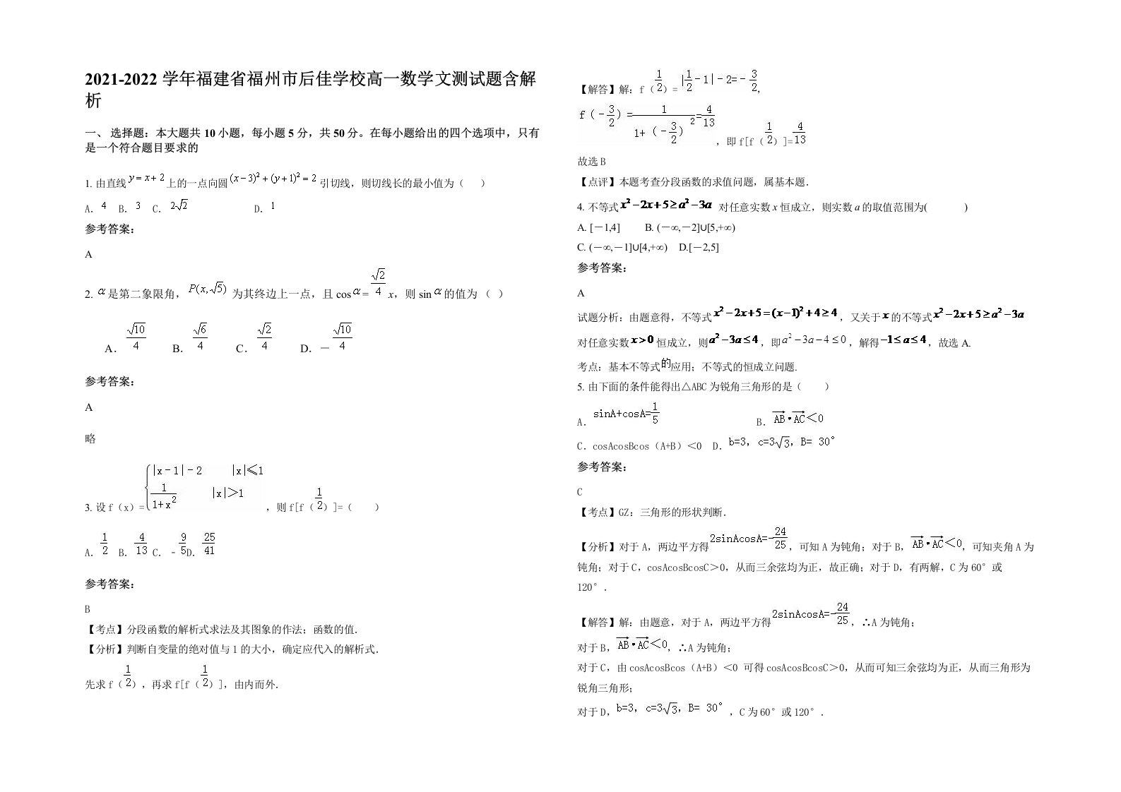 2021-2022学年福建省福州市后佳学校高一数学文测试题含解析