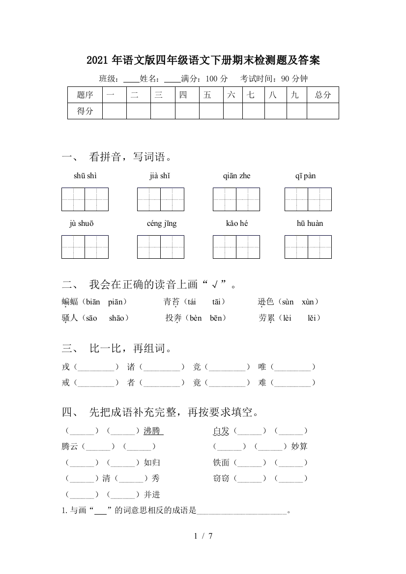 2021年语文版四年级语文下册期末检测题及答案