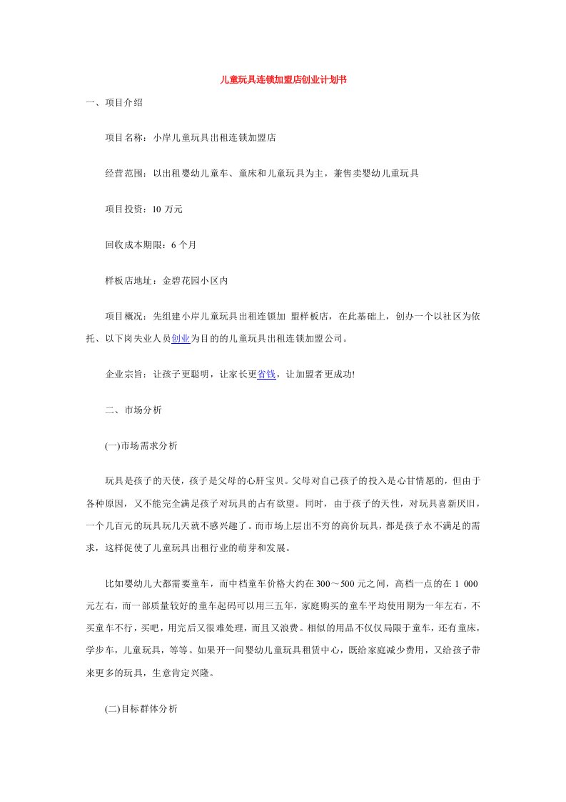 儿童玩具连锁加盟店创业计划书