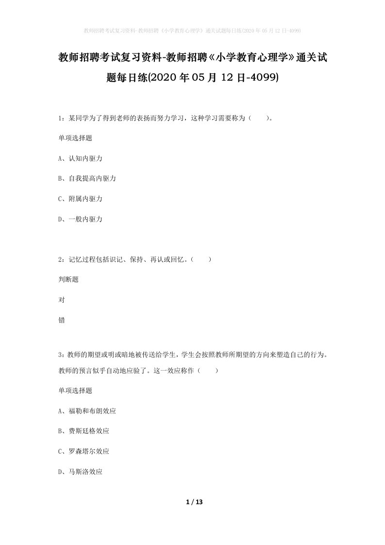 教师招聘考试复习资料-教师招聘小学教育心理学通关试题每日练2020年05月12日-4099