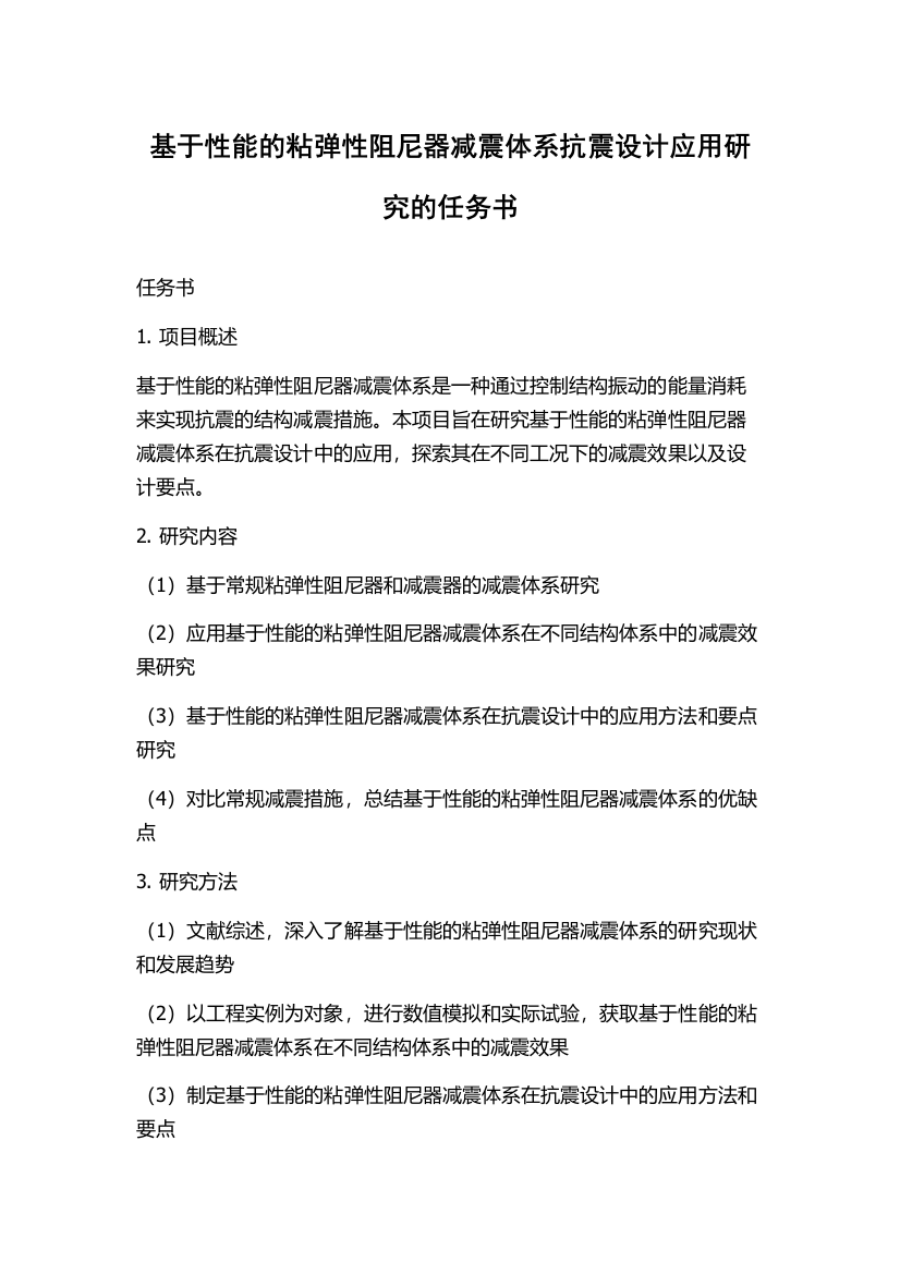 基于性能的粘弹性阻尼器减震体系抗震设计应用研究的任务书