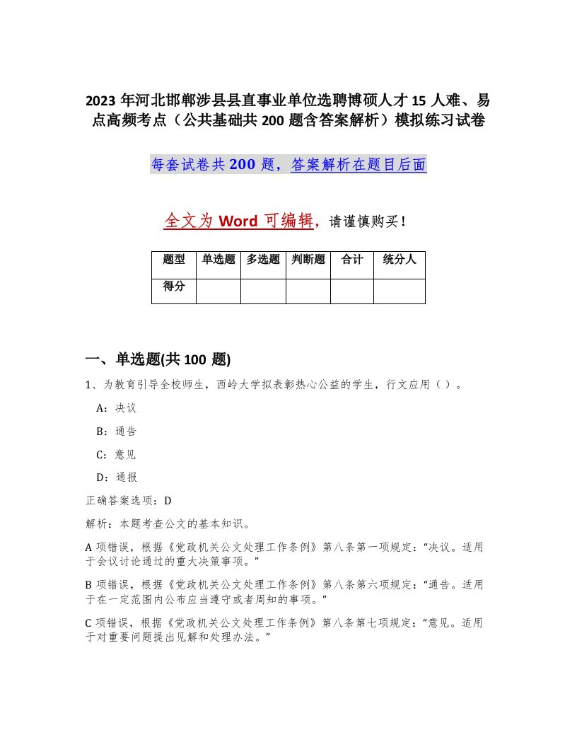 2023年河北邯郸涉县县直事业单位选聘博硕人才15人难易点高频考点公共基础共200题含答案解析模拟练习试卷