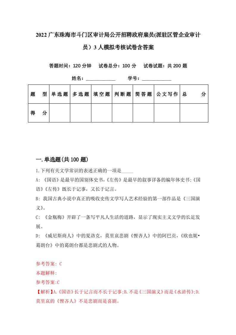 2022广东珠海市斗门区审计局公开招聘政府雇员派驻区管企业审计员3人模拟考核试卷含答案5