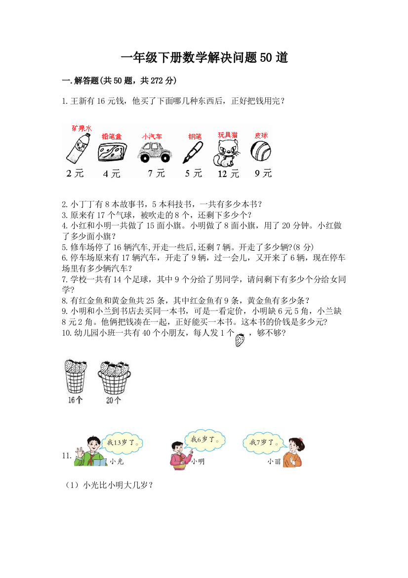 一年级下册数学解决问题50道（基础题）