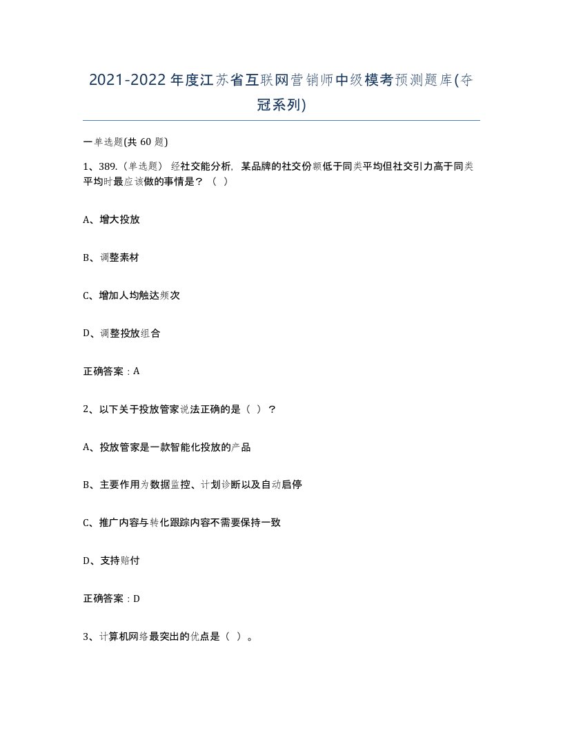 2021-2022年度江苏省互联网营销师中级模考预测题库夺冠系列