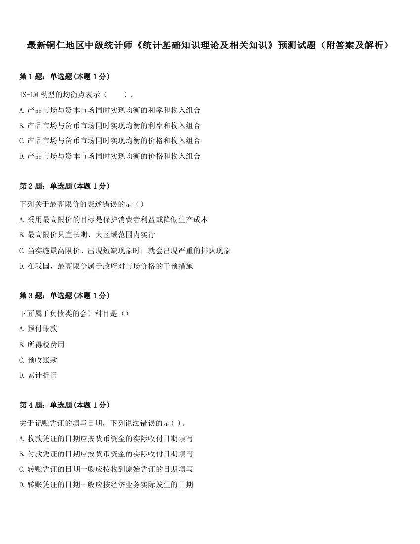 最新铜仁地区中级统计师《统计基础知识理论及相关知识》预测试题（附答案及解析）