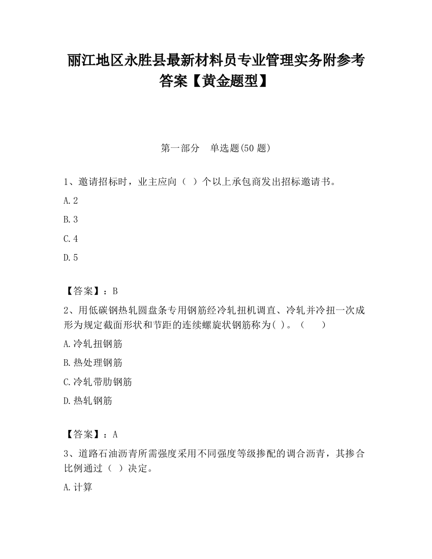 丽江地区永胜县最新材料员专业管理实务附参考答案【黄金题型】