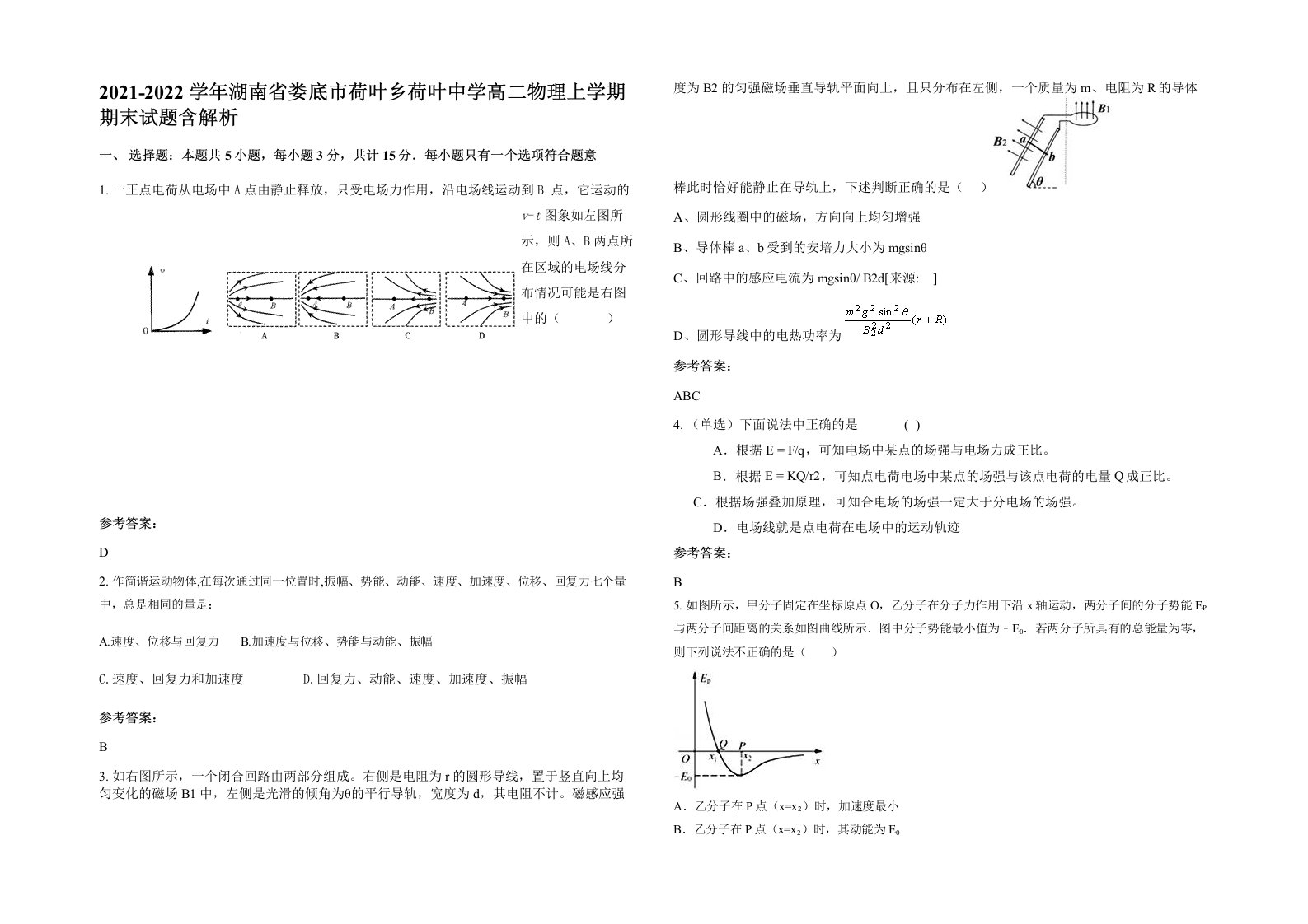 2021-2022学年湖南省娄底市荷叶乡荷叶中学高二物理上学期期末试题含解析