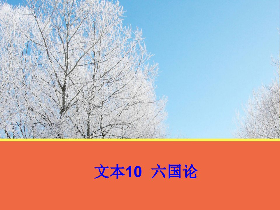 文本10《六国论》课件2(苏教版必修2)