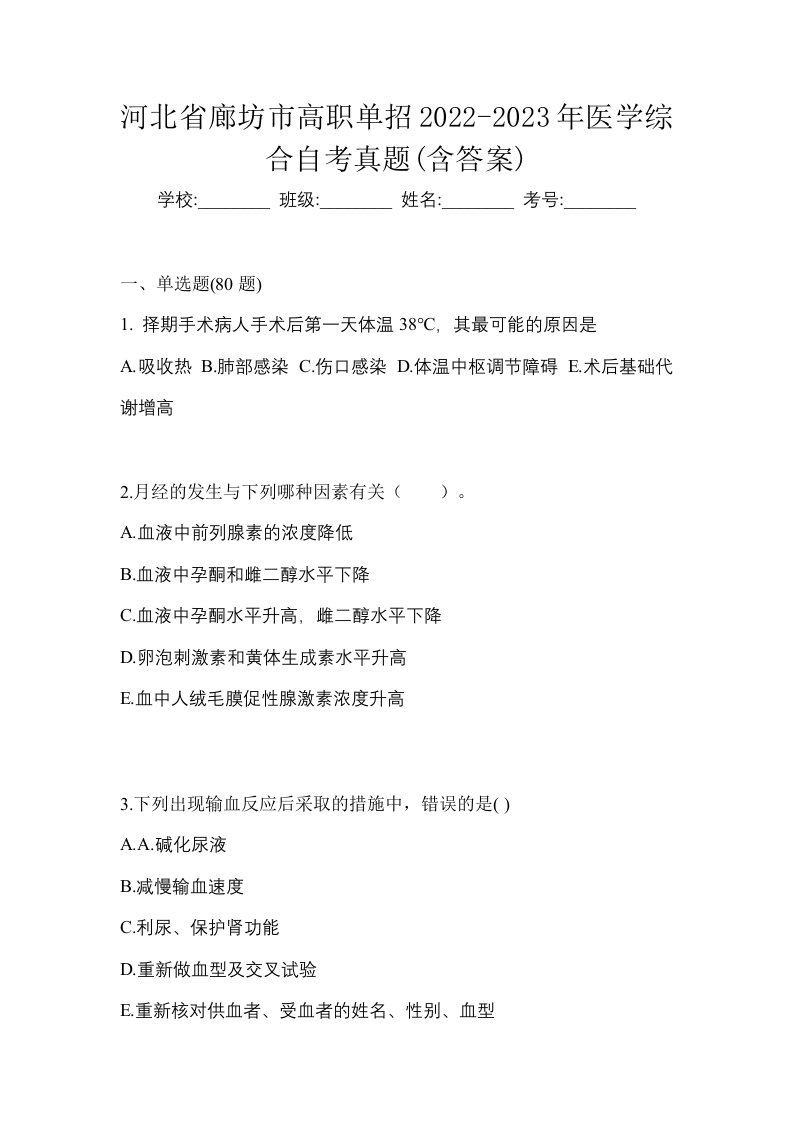 河北省廊坊市高职单招2022-2023年医学综合自考真题含答案