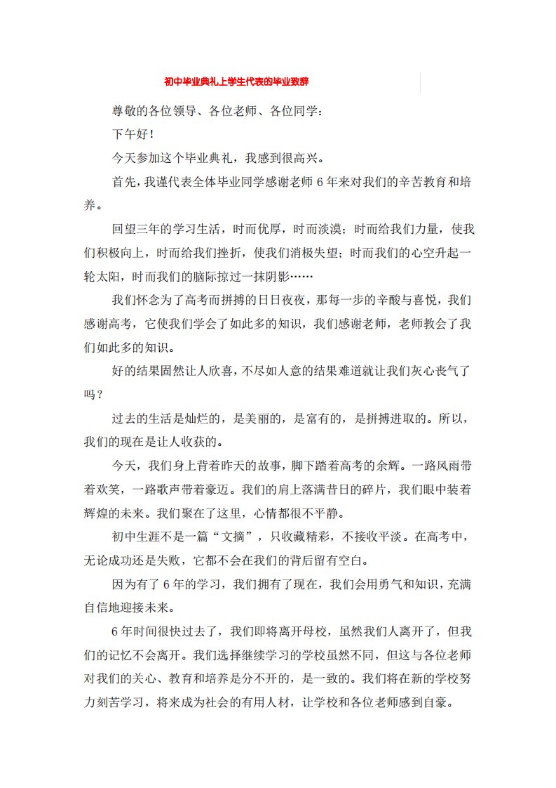 初中毕业典礼上学生代表的毕业致辞1