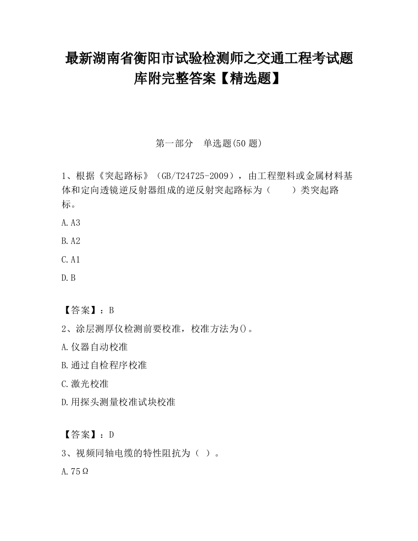 最新湖南省衡阳市试验检测师之交通工程考试题库附完整答案【精选题】