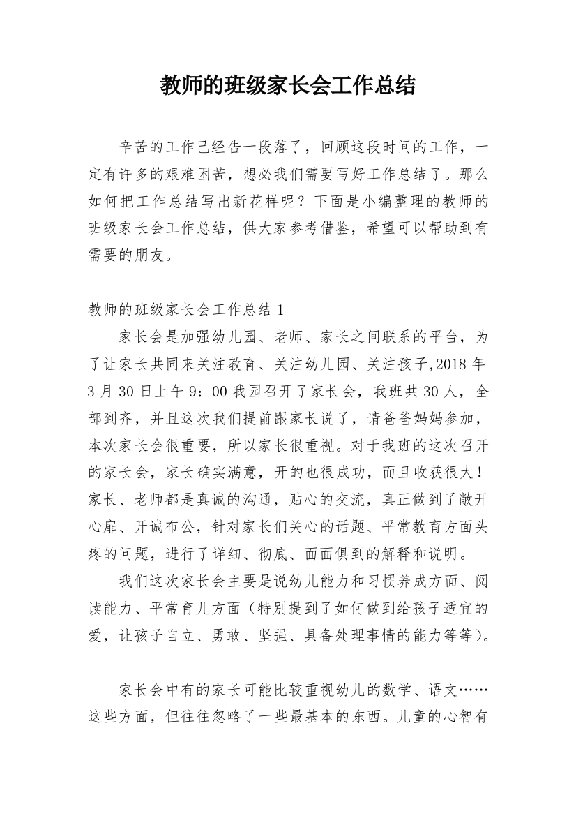 教师的班级家长会工作总结