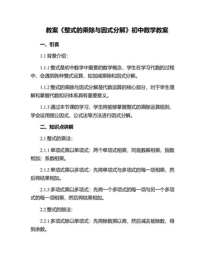 《整式的乘除与因式分解》初中数学教案