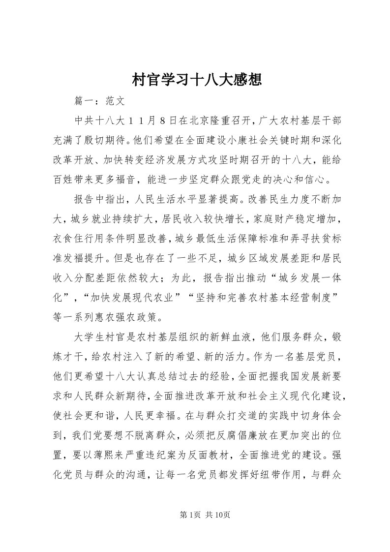 村官学习十八大感想